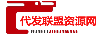 代发联盟资源论坛
