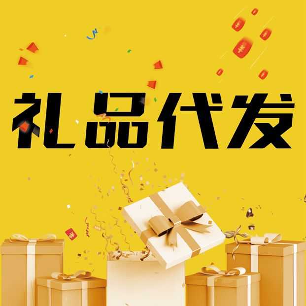 礼品代发