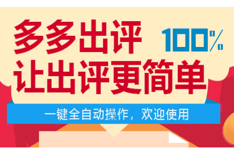 拼多多软件出评